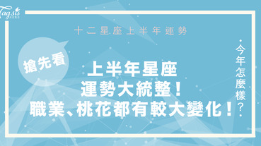 2021上半年星座運勢大統整！職業、桃花都有較大變化！