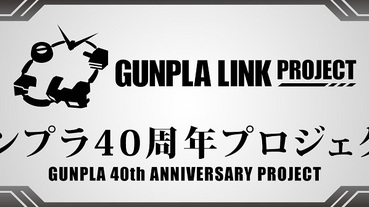 鋼普拉 40 周年計畫「GUNPLA LINK PROJECT」將推出多項企劃及商品