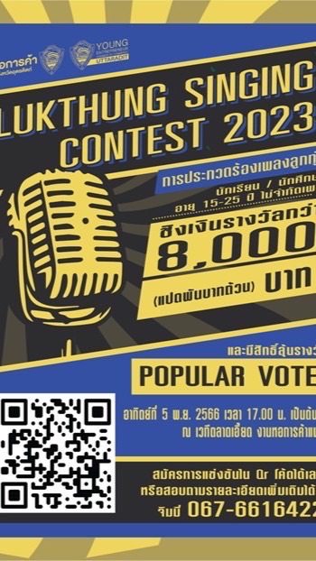 กิจกรรมการประกวดร้องเพลงลูกทุ่ง หอการค้าแฟร์2566