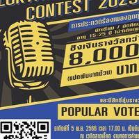 กิจกรรมการประกวดร้องเพลงลูกทุ่ง หอการค้าแฟร์2566
