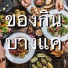 ของกินบางแค