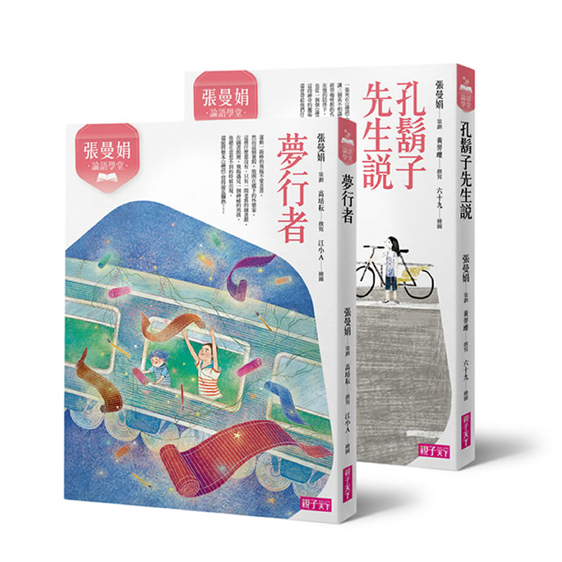 不僅幫助他們認識彼此，也從一個個《論語》故事中更加了解自己。這段奇妙的緣分還會如何發展下去呢？三人的友誼，又將為他們的生命帶來什麼樣的體悟？ ◎本書特色 特色1 由暢銷作家張曼娟策劃，以新編故事重新詮