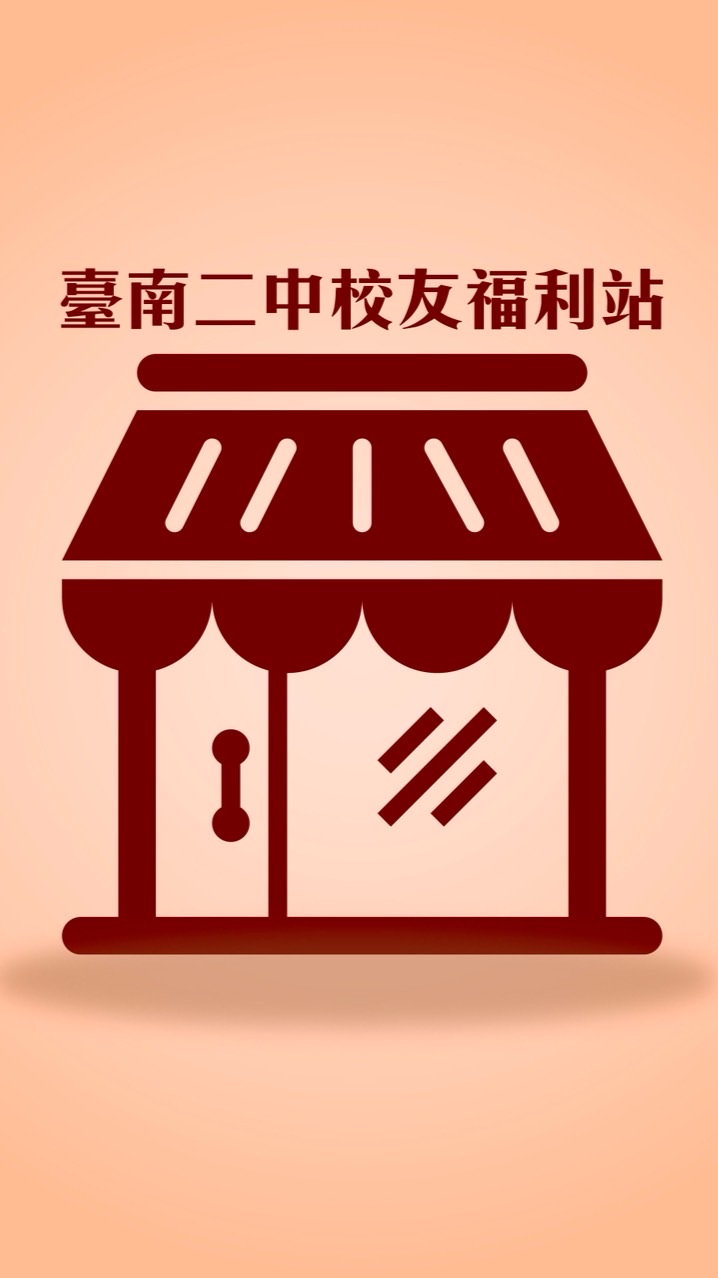 臺南二中校友福利站