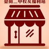 臺南二中校友福利站