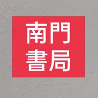 ［4群］南門書局圖書優惠社群