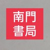 ［4群］南門書局圖書優惠社群