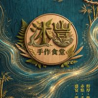 沐豐•手作食堂