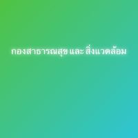 แผงลอย อ้อมน้อย 2568
