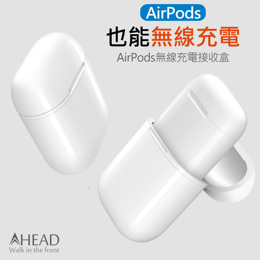 這是一款可以讓 apple 的無線藍牙耳機airpods實現無線充電的收納盒 進口ti芯片內置qi標准單線圈接收端操作簡單攜帶方便 商品特色 將airpods放入無線充電盒內蓋上 放下即充 超便捷 即