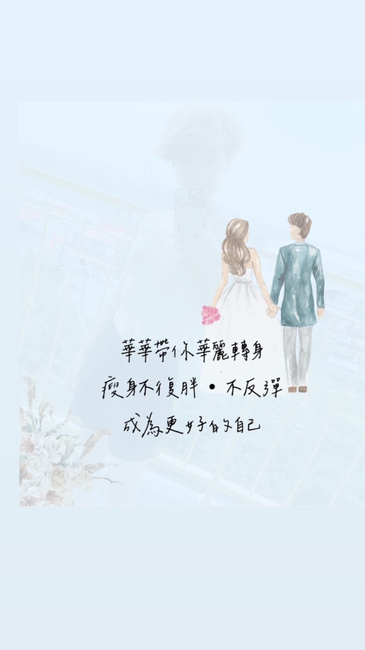華老師｜教瘦身