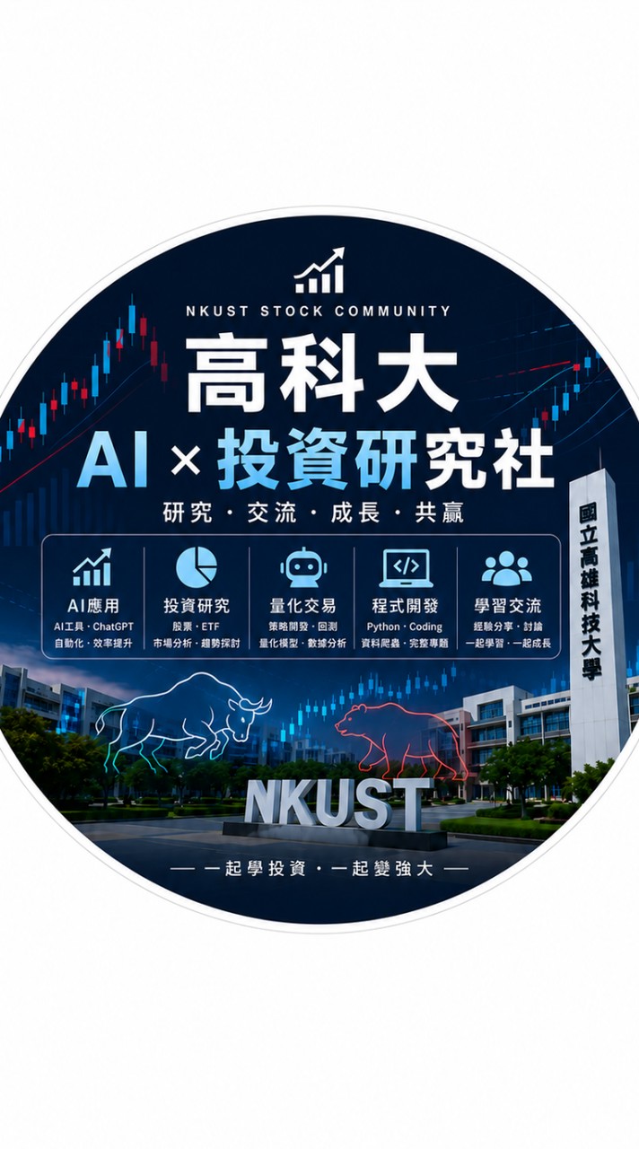 高科大 AI × 投資研究社 🌱📈