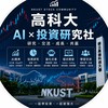 高科大 AI × 投資研究社 🌱📈