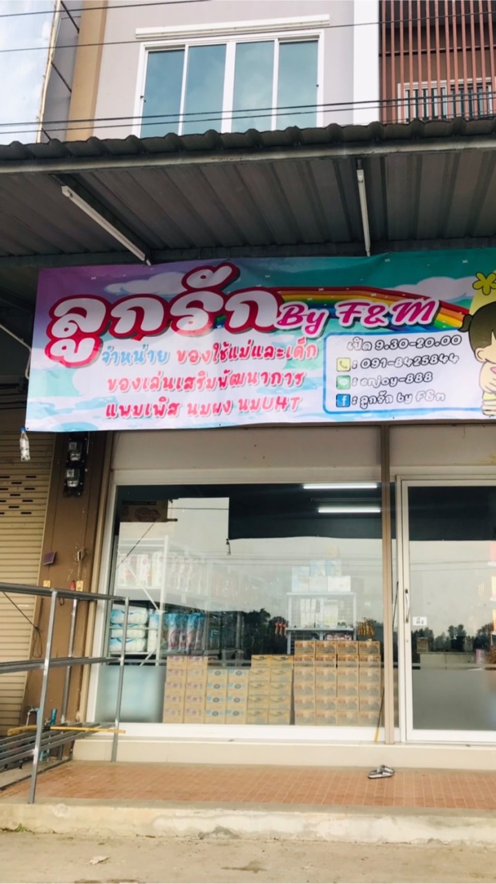 ร้านลูกรักนครสวรรค์