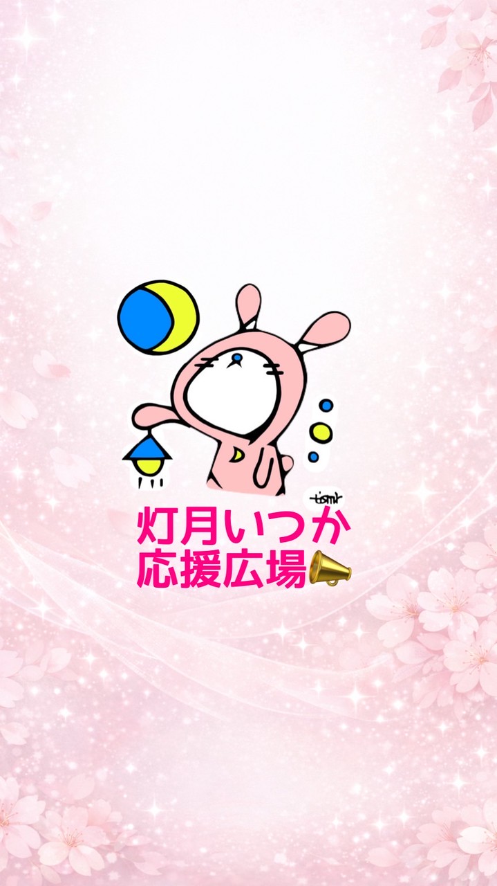 【公式】灯月いつか応援広場📣