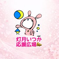 【公式】灯月いつか応援広場📣