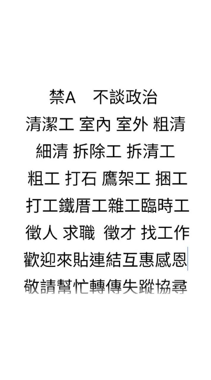 清潔 臨時工 雜工 打石 拆除 粗工 鷹架 捆工 鐵厝 雜工  台灣 金門 馬祖 澎湖