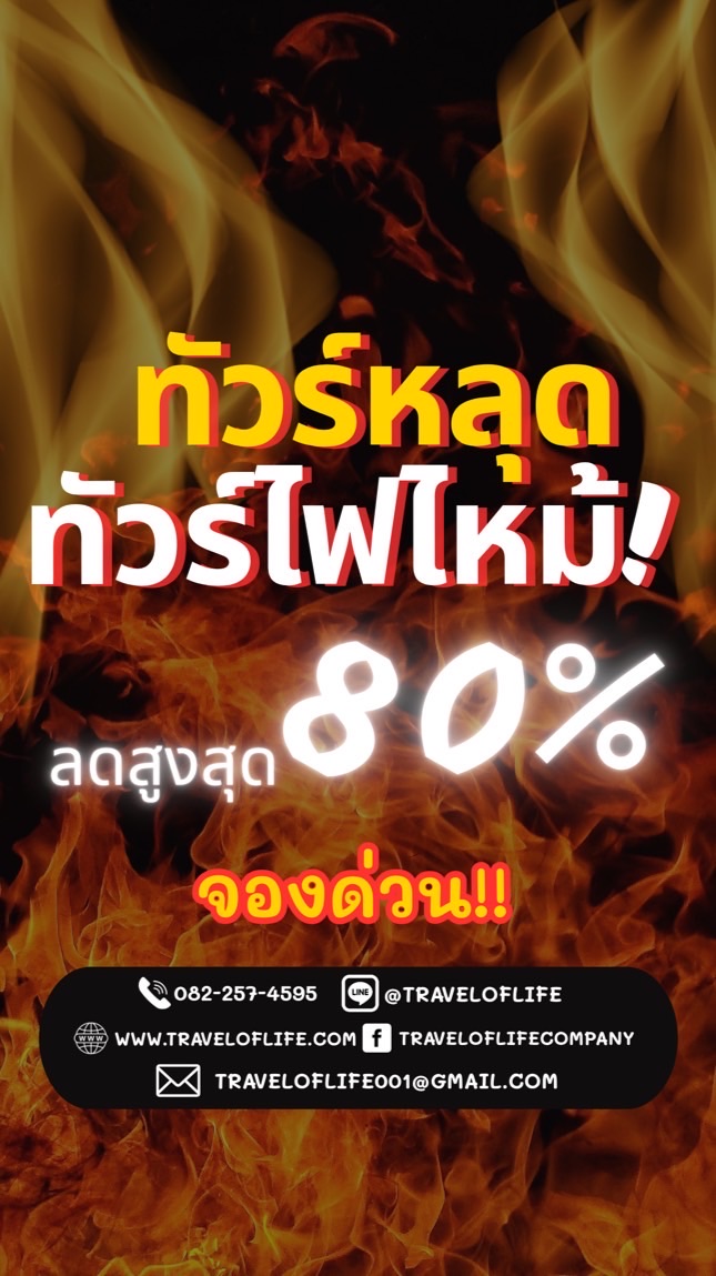 🔥โปรไฟไหม้ By Travel of life