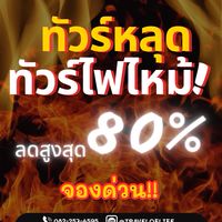 🔥โปรไฟไหม้ By Travel of life