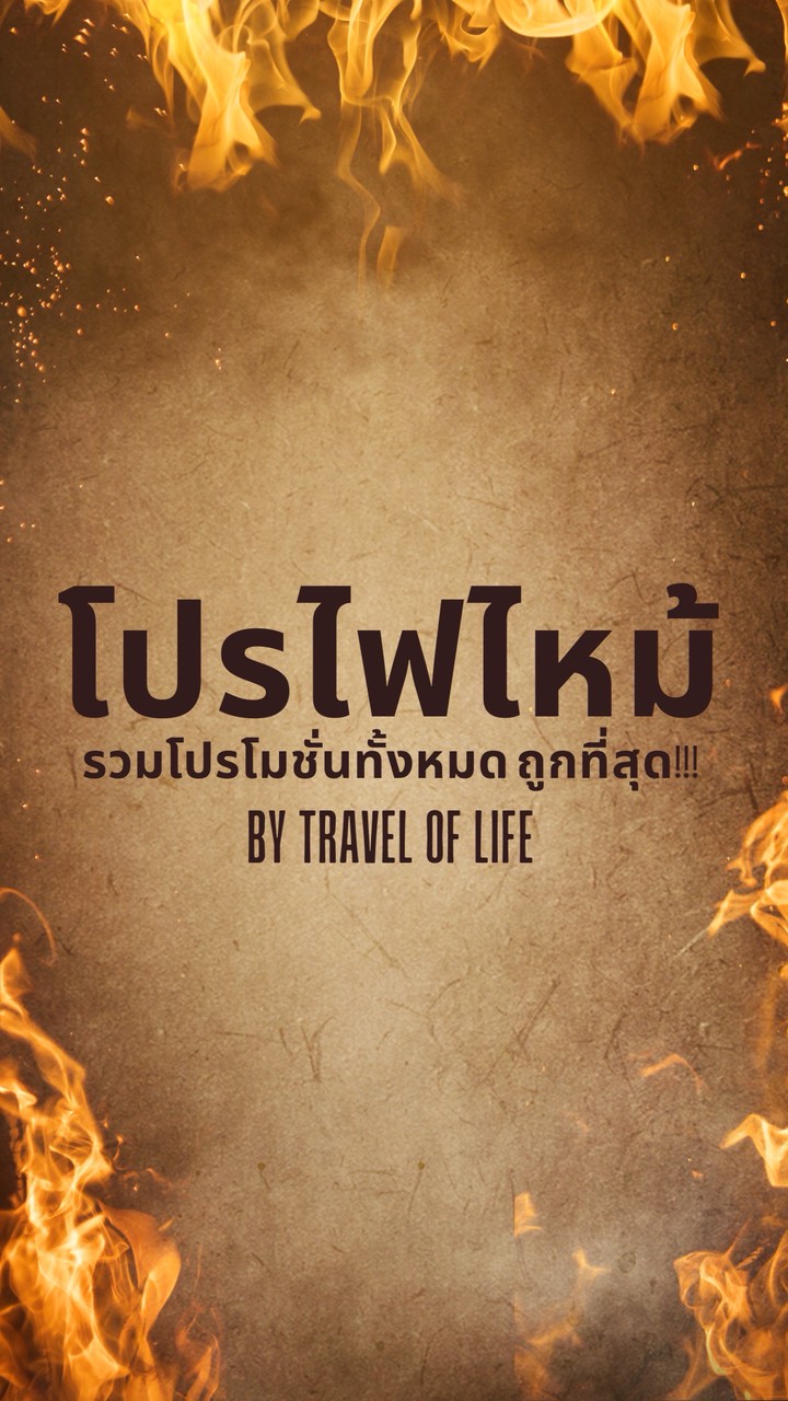 🔥โปรไฟไหม้ By Travel of life