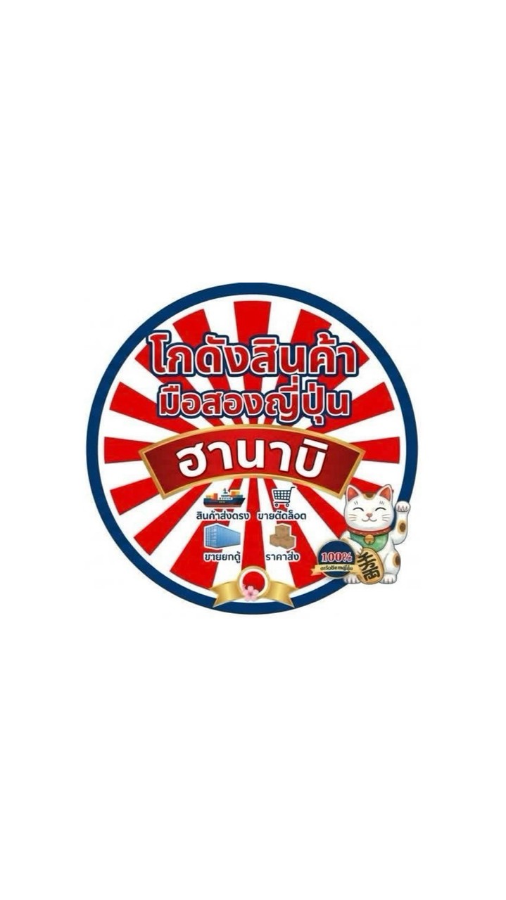 ฮานาบิ ญี่ปุ่นมือสอง ชลบุรี
