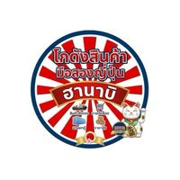 ฮานาบิ ญี่ปุ่นมือสอง ชลบุรี