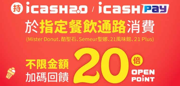 持 icash Pay 或 icash 2.0 消費，享點數 20 倍贈