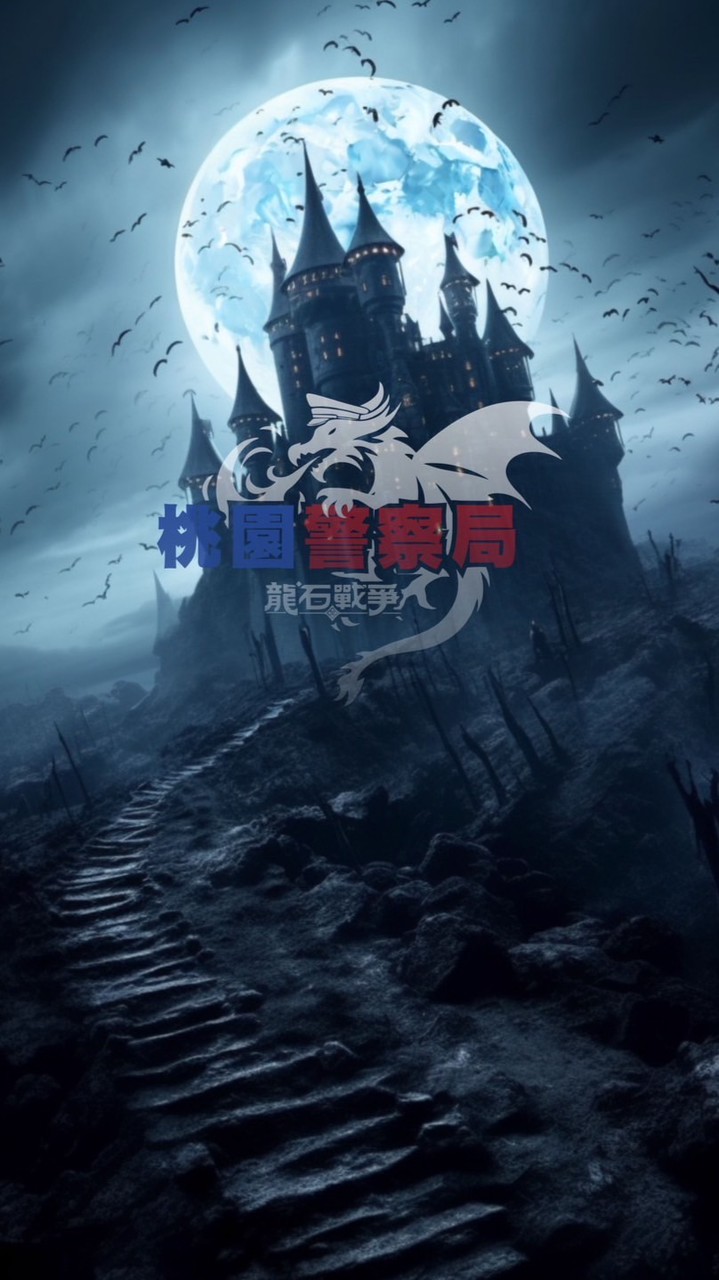 龍石戰爭桃園