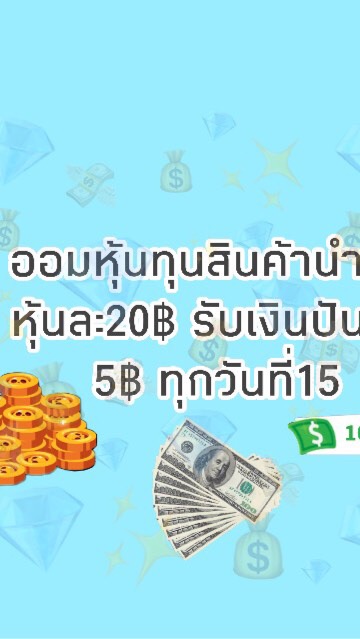 OpenChat ออมหุ้นทุนสินค้านำเข้า เริ่มต้นทุน20฿ รอรับปันผล