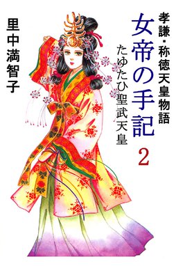 女帝の手記 孝謙 称徳天皇物語 女帝の手記 孝謙 称徳天皇物語 2巻 里中満智子 Line マンガ