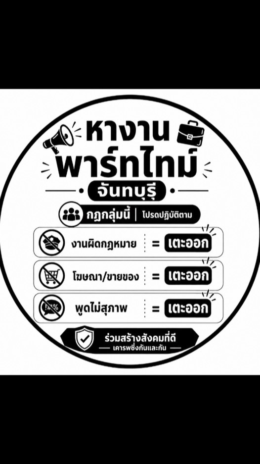 📣 หางานพาร์ทไทม์ จันทบุรี 💼 • เจ้าหลาว • คลองขุด • ม.บูรพา