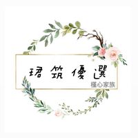 珺筑優選