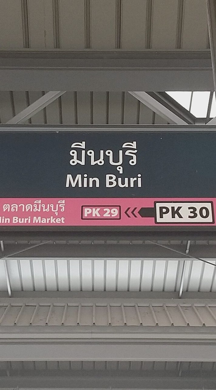 มีนบุรีและการดีล