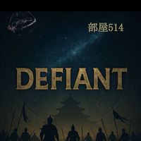 ディファイアントプロムナード