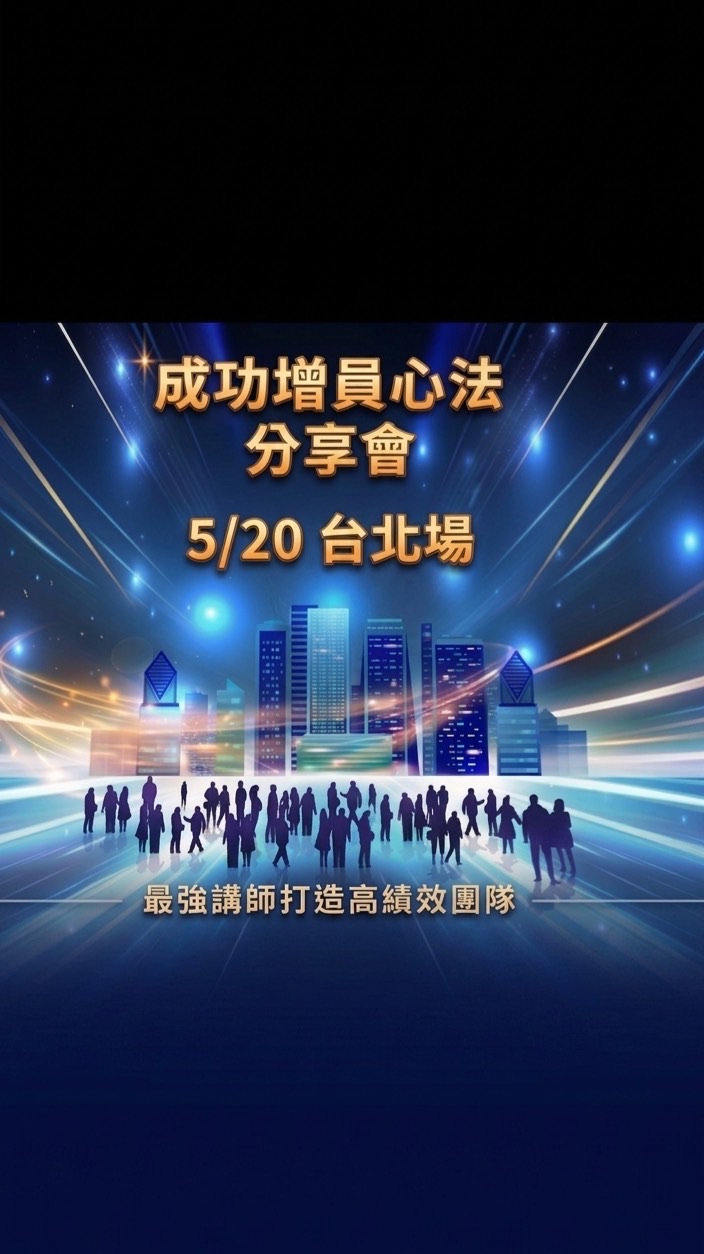 5/20 台灣人壽2026年成功增員心法分享會-台北場