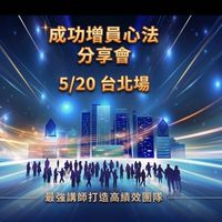 5/20 台灣人壽2026年成功增員心法分享會-台北場