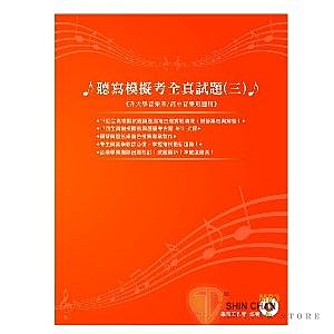 聽寫模擬考全真試題(三)《升大學音樂系/高中音樂班適用》 17回全真模擬試題與歷屆考古題實戰演練