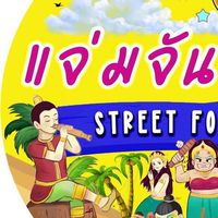 รวมพ่อค้าแม่ค้าแจ่มจันทร์สตรีทฟู๊ด