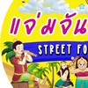 รวมพ่อค้าแม่ค้าแจ่มจันทร์สตรีทฟู๊ด
