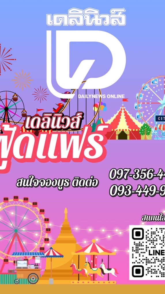 พ่อค้าแม่ค้า X เดลินิวส์ฟู้ดแฟร์ 27-30 พ.ย. 68