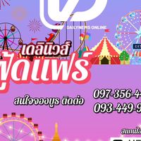 พ่อค้าแม่ค้า X เดลินิวส์ฟู้ดแฟร์ 27-30 พ.ย. 68
