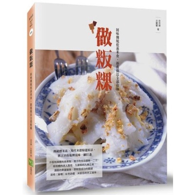 隨著社會現代化，幾乎被遺忘的年節粄粿，隨本書將重新回味：˙舊曆新年(正月)：甜粄 (甜年糕)、發粄(發糕、發粿)、發包(發財粄、gahe)、鹹粄(鹹年糕)、菜頭粄 (蘿蔔糕)、紅豆粄 (紅豆年糕)、菜