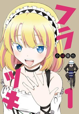 漫専魔王少女エナ様 漫専魔王少女エナ様 2 横山知生 Line マンガ