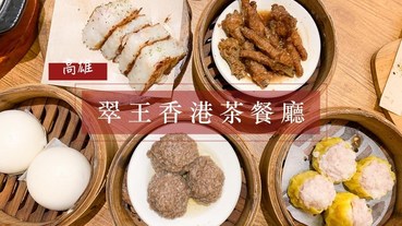 翠王香港茶餐廳 | 高雄左營港式料理，熱門港點最推蘿蔔糕！懷念奶油豬！