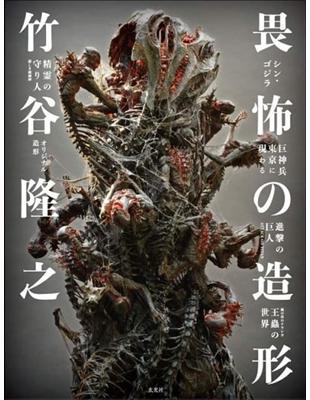 竹谷隆之雛型造形大公開日本頂級模型原型大師「竹谷隆之」，有著獨特的造型技術與設計能力，被吉卜力動畫製作人‧鈴木敏夫讚譽為「造物主［GOD〕的代理人」，創作出來的模型在日本國內外皆有狂熱的支持者。而在2