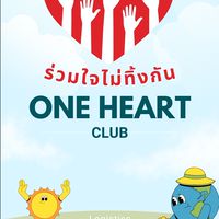 💚ชมรมร่วมใจไม่ทิ้งกัน ONE HEART CLUB💚