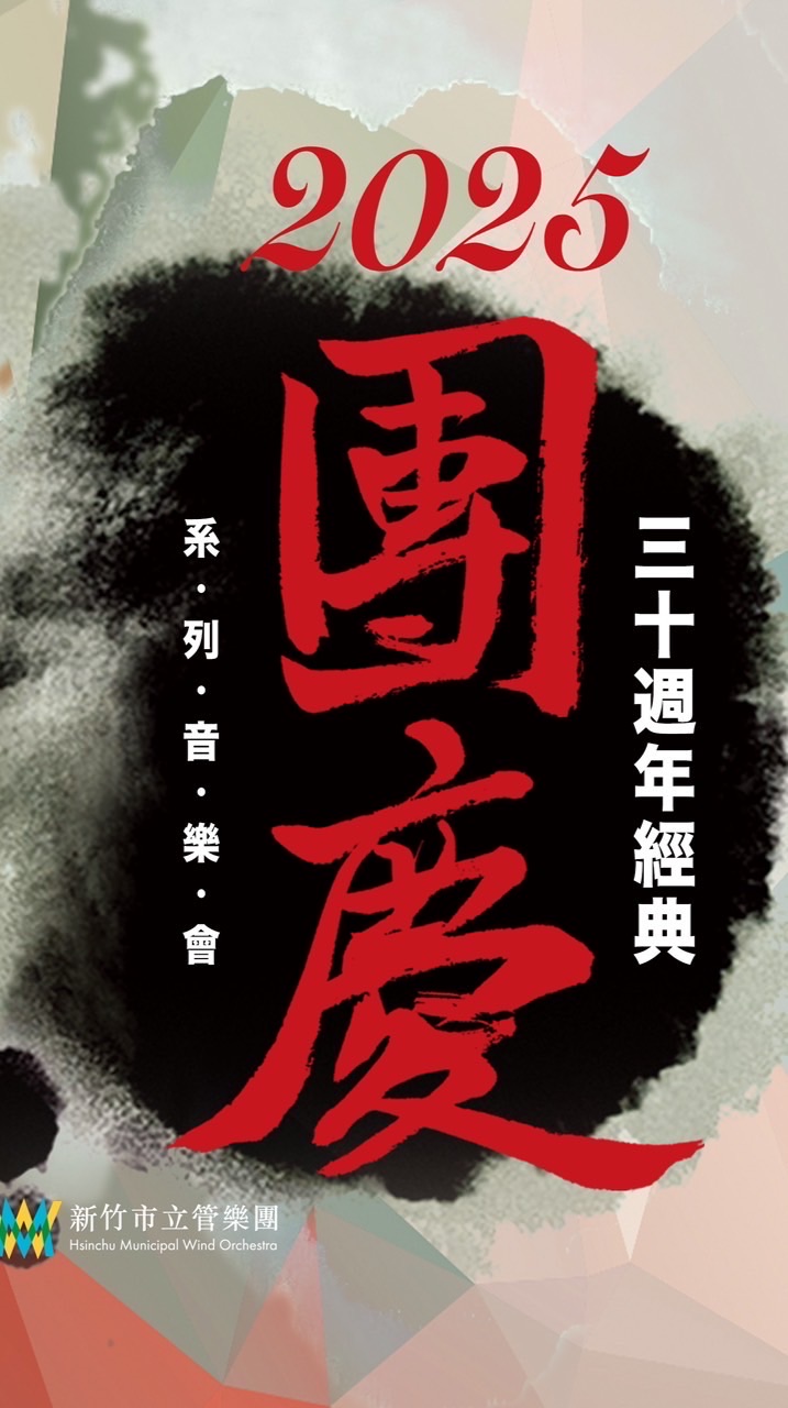 👥新竹市立管樂團HMWO團友