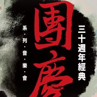 👥新竹市立管樂團HMWO團友