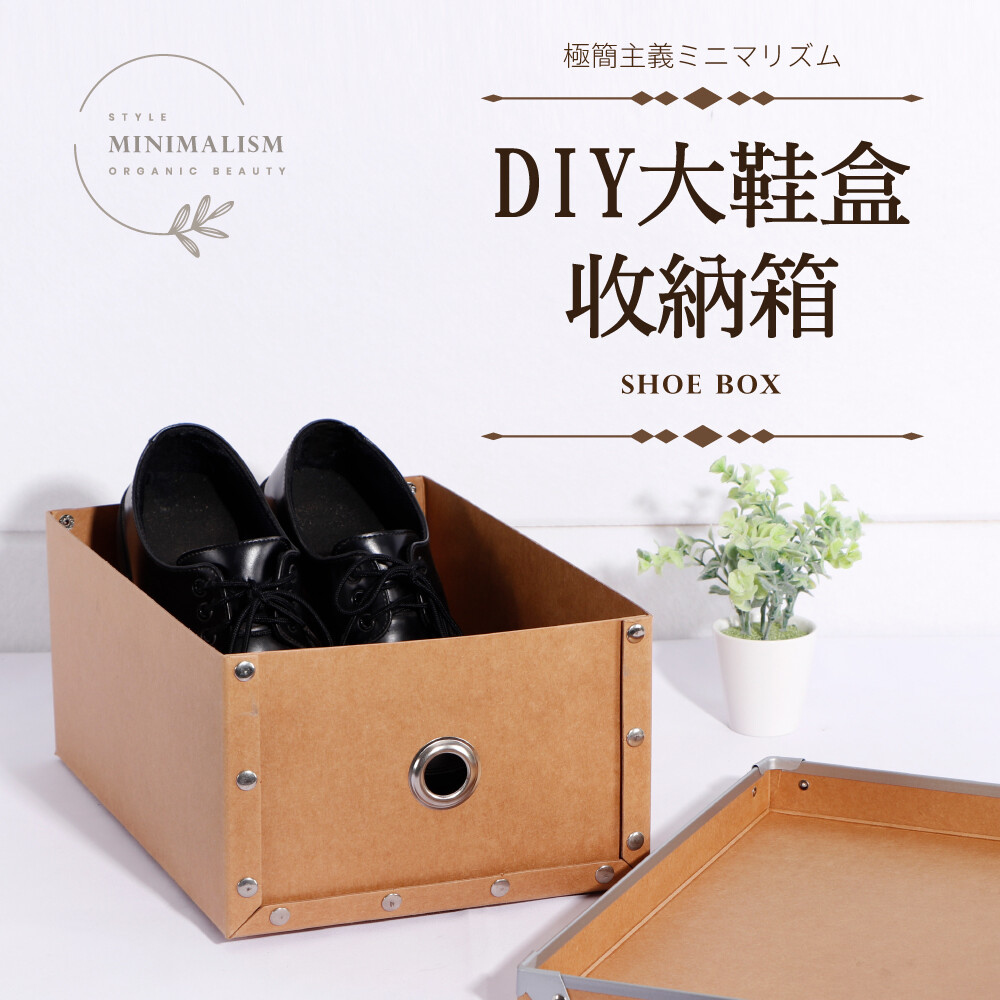 日式大鞋盒 材質:牛皮紙金屬鉚釘 成品尺寸:30.8x19x10.3cm 台灣製造