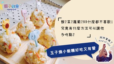 【專欄作家：阿秤當媽了】小動物來開派對！在家大辦美食大會囉～好味健康的「玉子燒小飯糰