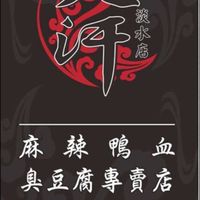 大汗麻辣鴨血.臭豆腐淡水店